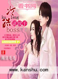 冷情boss请放手TXT全本