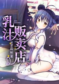乳汁贩卖店无删减版阅读