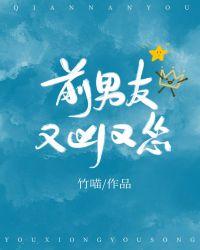 前男友又凶又怂免费阅读