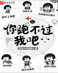 你跑不过我吧简介