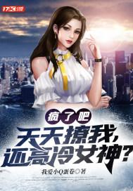 疯了吧天天被拒绝还高冷校花
