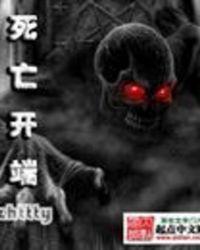 死亡开端 笔趣阁