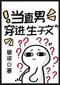 当直男穿到晋江