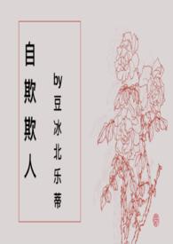 自欺欺人