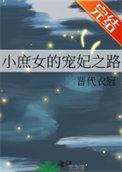 小庶女的宠妃之路端木清现
