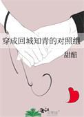 穿成回城知青女配