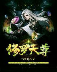 修罗天尊修炼境界划分