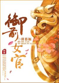 御前女官是皇上的妃子吗