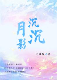 月影沉沉完整版