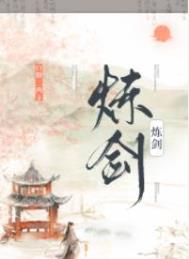 炼剑陆萍香
