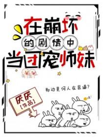 在崩坏的霸总文里