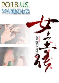 差点成女主结局