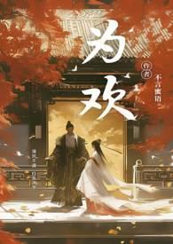 为欢几何by沐旖乘舟御书屋