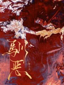 驯恶训诫
