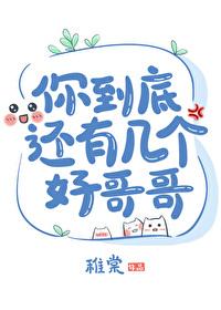 你到底有几个好哥哥