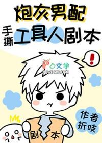 炮灰男配手撕假少爷剧本61