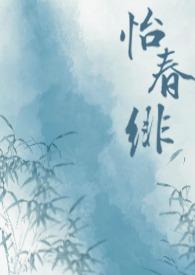 怡春园是什么意思