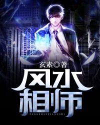 风水相师龙生和碧莲268