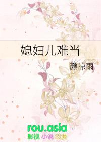 媳妇儿难当百度