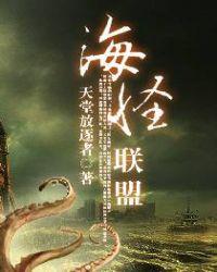 海怪联盟讲了什么