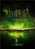小蘑菇是he还是be