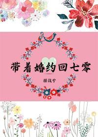 带着婚约回七零笔趣阁