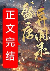 盛唐志异 见闻笔记