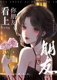 看上你朋友了gl小半呀