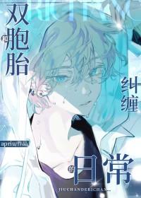 双胞胎兄弟纠缠的日常书评