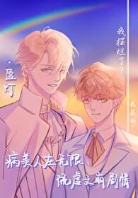 病美人在无限游戏当bug免费阅读
