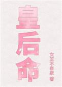 皇后命2k