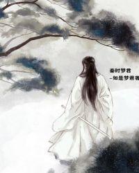 秦时的君