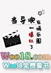 当导演