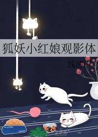 狐妖小红娘免费同人