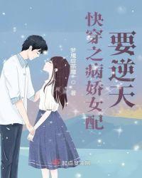 快穿之女配h病娇首席