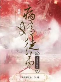 穿越后病娇师弟非要掰弯我无夜羽