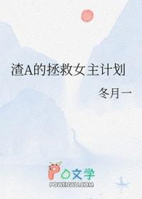 渣a的攻略对象全都
