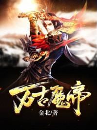 万古魔帝顾长歌境界划分图