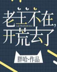 老王不在开荒去了在线阅读