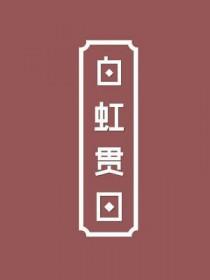 白虹贯日要离之刺庆忌也什么意思