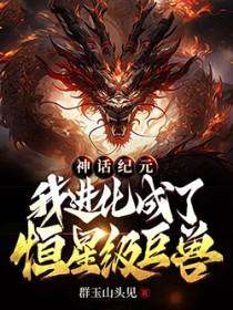 神话纪元我进化成了恒星级巨兽人物介绍