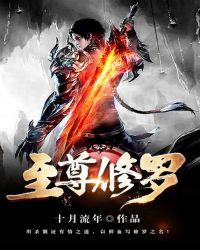 至尊修罗5200