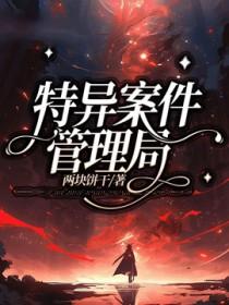 特别案件调查局完整版