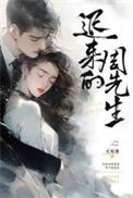 迟来的周先生全集完整版
