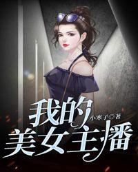 我的主播老婆知乎