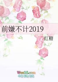 不计前嫌后面一句