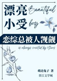 小受喜欢上别人