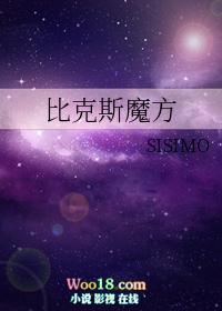 比克斯魔方 作者sisimo