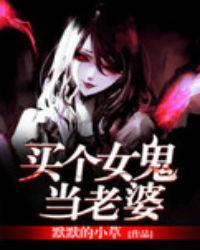 买个女鬼当老婆一共几集啊