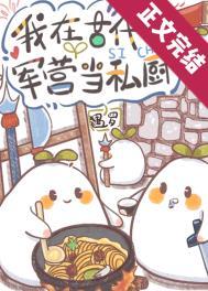 军营小食堂番外结局